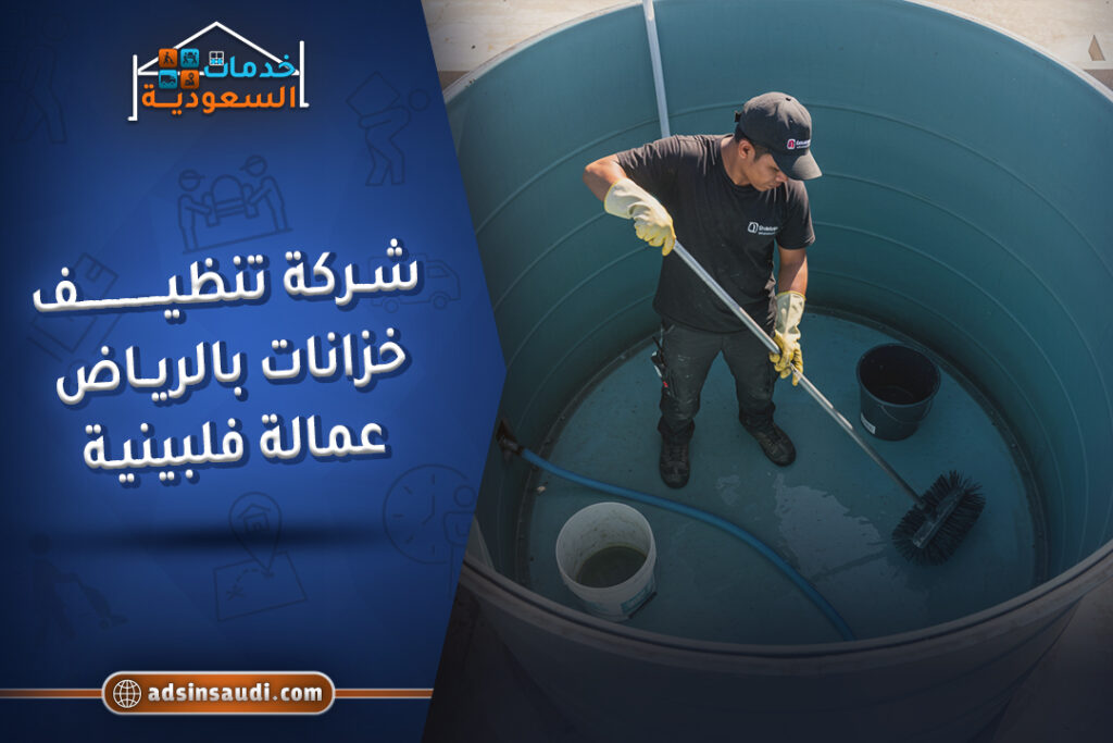 اشطر شركة تنظيف خزانات بالرياض عمالة فلبينية