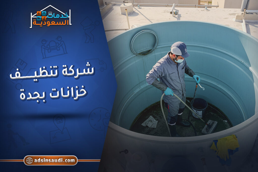 افضل شركة تنظيف خزانات بجدة