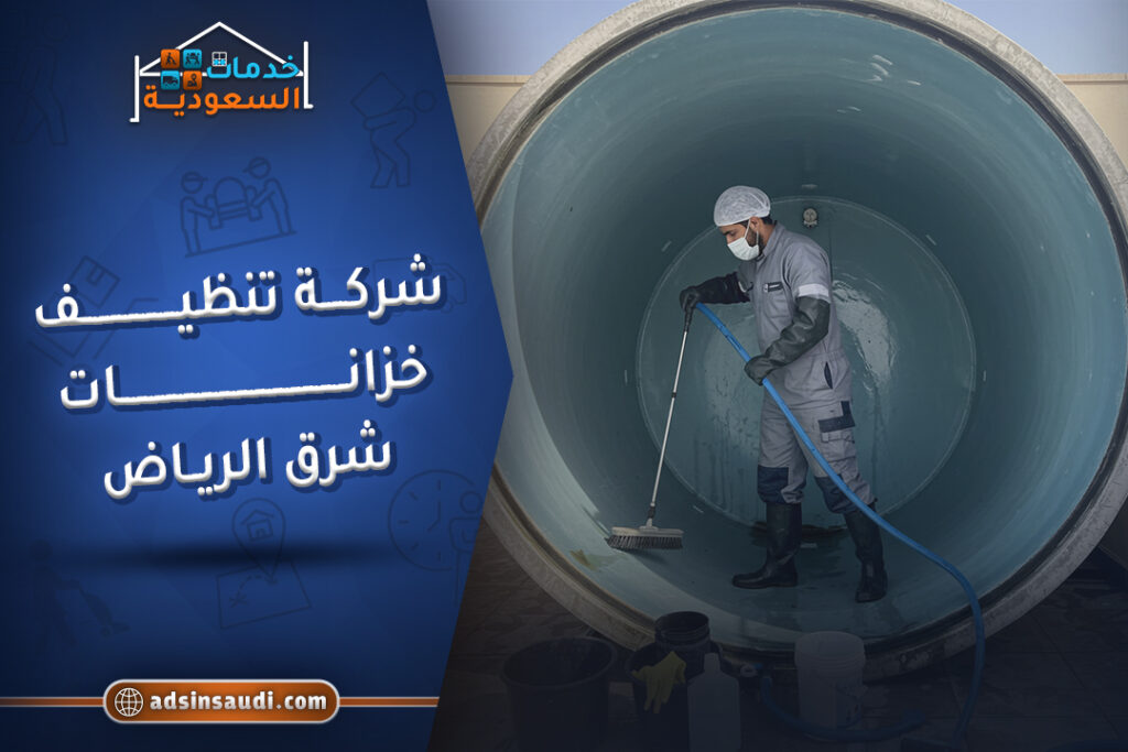 خدمات شركة تنظيف خزانات شرق الرياض