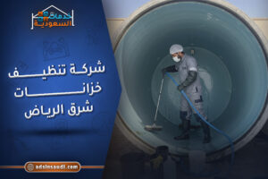 خدمات شركة تنظيف خزانات شرق الرياض