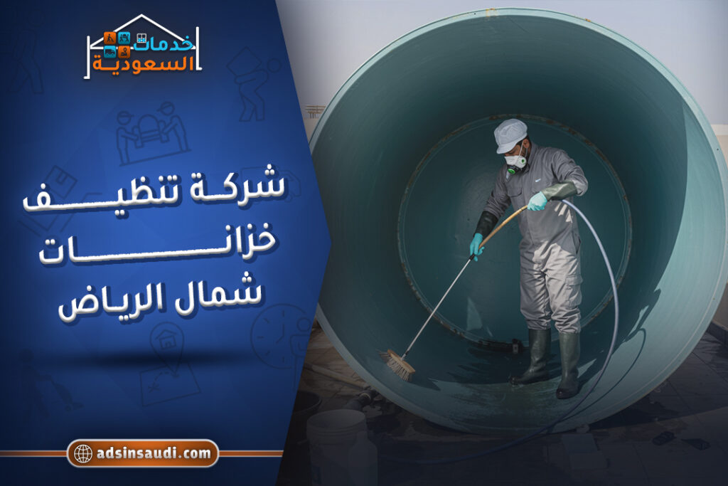 خصومات شركة تنظيف خزانات شمال الرياض