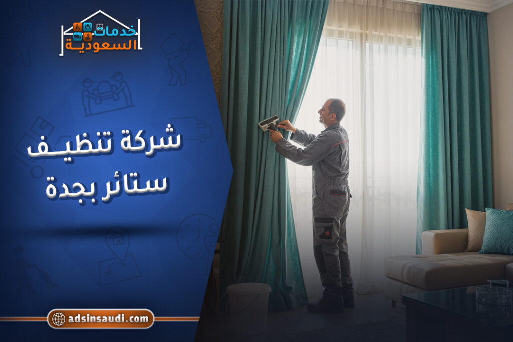 ارخص شركة تنظيف ستائر بجدة