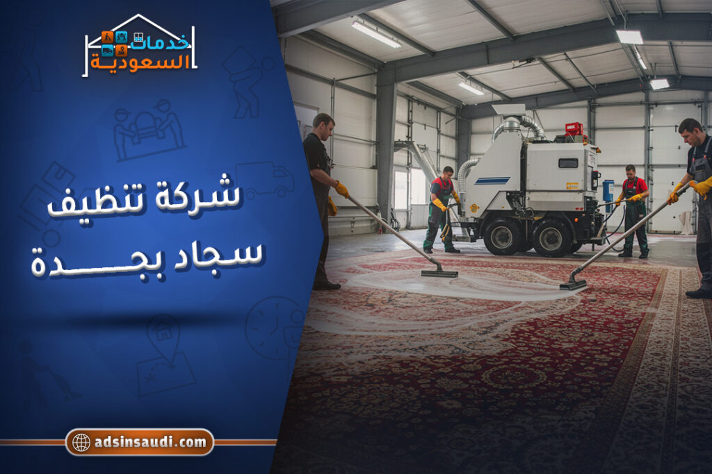 فنيين شركة تنظيف سجاد بجدة
