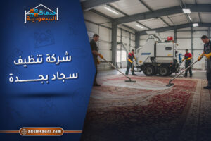 فنيين شركة تنظيف سجاد بجدة