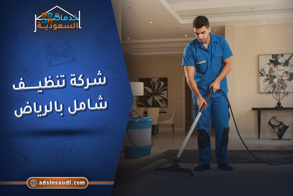 خدمات شركة تنظيف شامل بالرياض