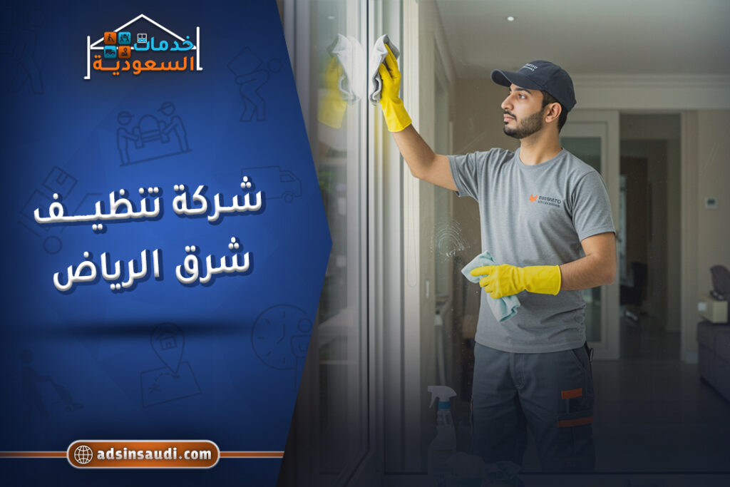 شركة تنظيف شرق الرياض موثوقة