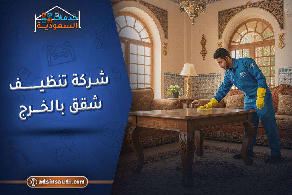 اشطر شركة تنظيف شقق بالخرج