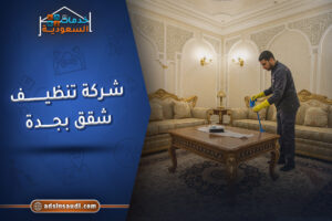 شركة تنظيف شقق بجدة معتمدة