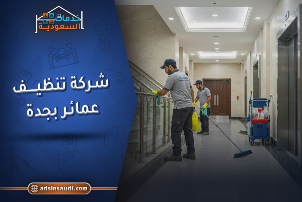 شركة تنظيف عمائر بجدة موثقة