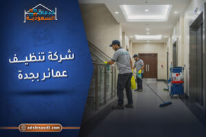 شركة تنظيف عمائر بجدة موثقة