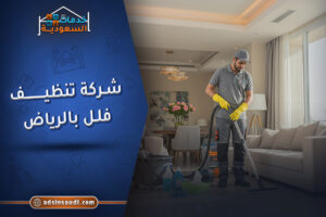اقوى شركه تنظيف فلل بالرياض