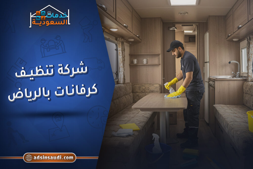 شركة تنظيف كرفانات بالرياض معتمدة