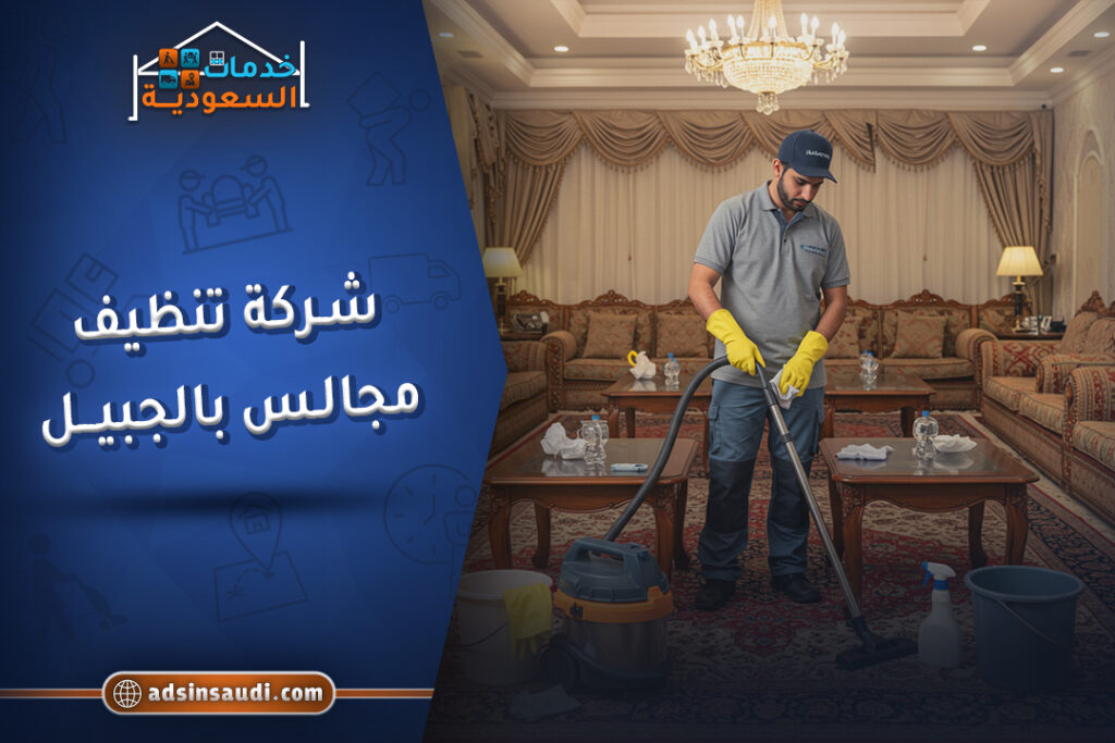 اشطر شركة تنظيف مجالس بالجبيل