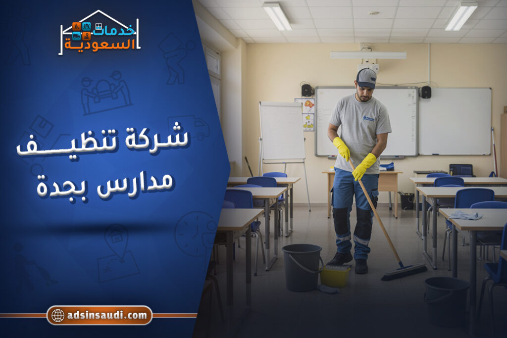 افضل شركة تنظيف مدارس بجدة
