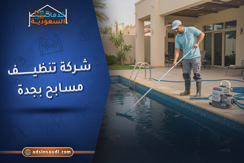 اشطر شركة تنظيف مسابح بجدة