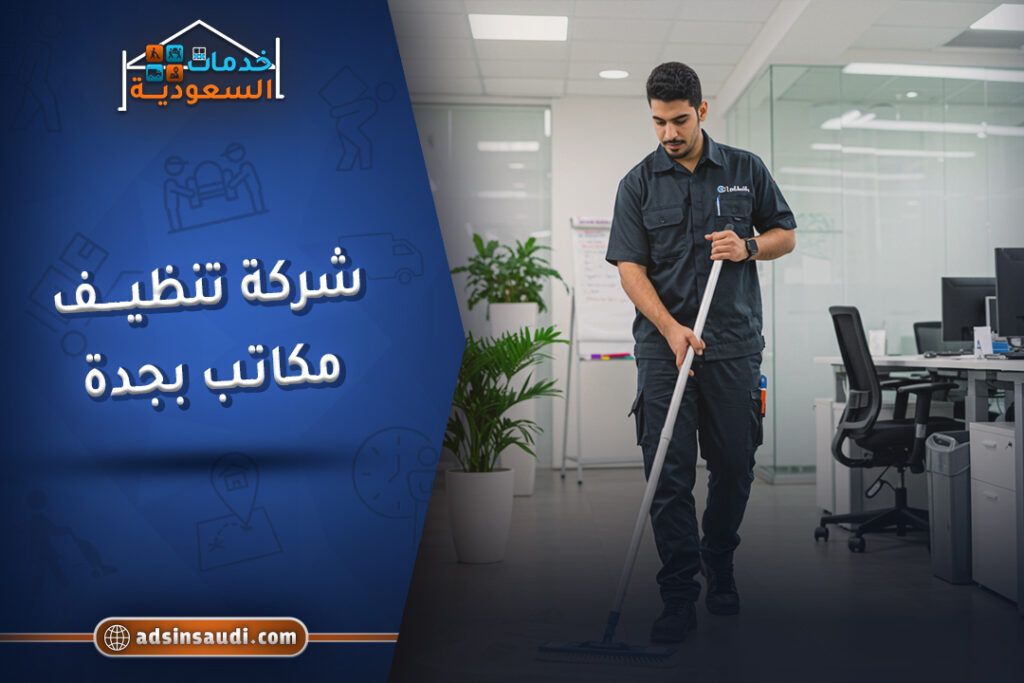 شركة تنظيف مكاتب بجدة معتمدة