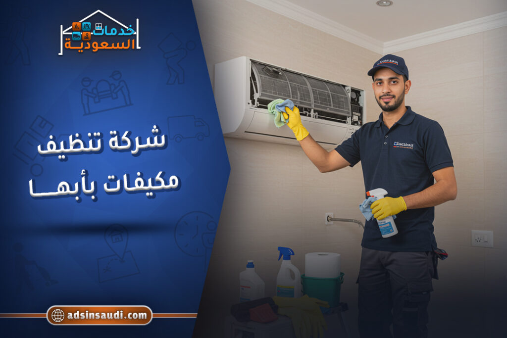 افضل شركة تنظيف مكيفات بأبها