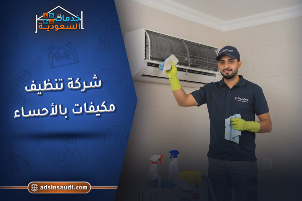 افضل شركة تنظيف مكيفات بالاحساء