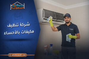 افضل شركة تنظيف مكيفات بالاحساء