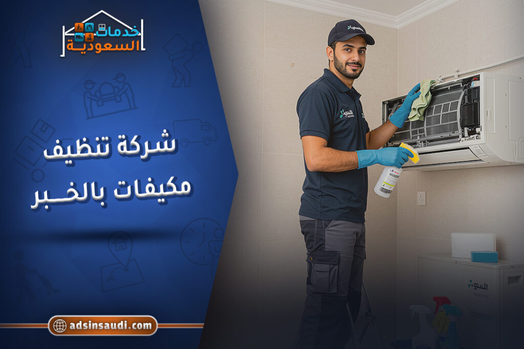 أفضل شركة تنظيف مكيفات بالخبر