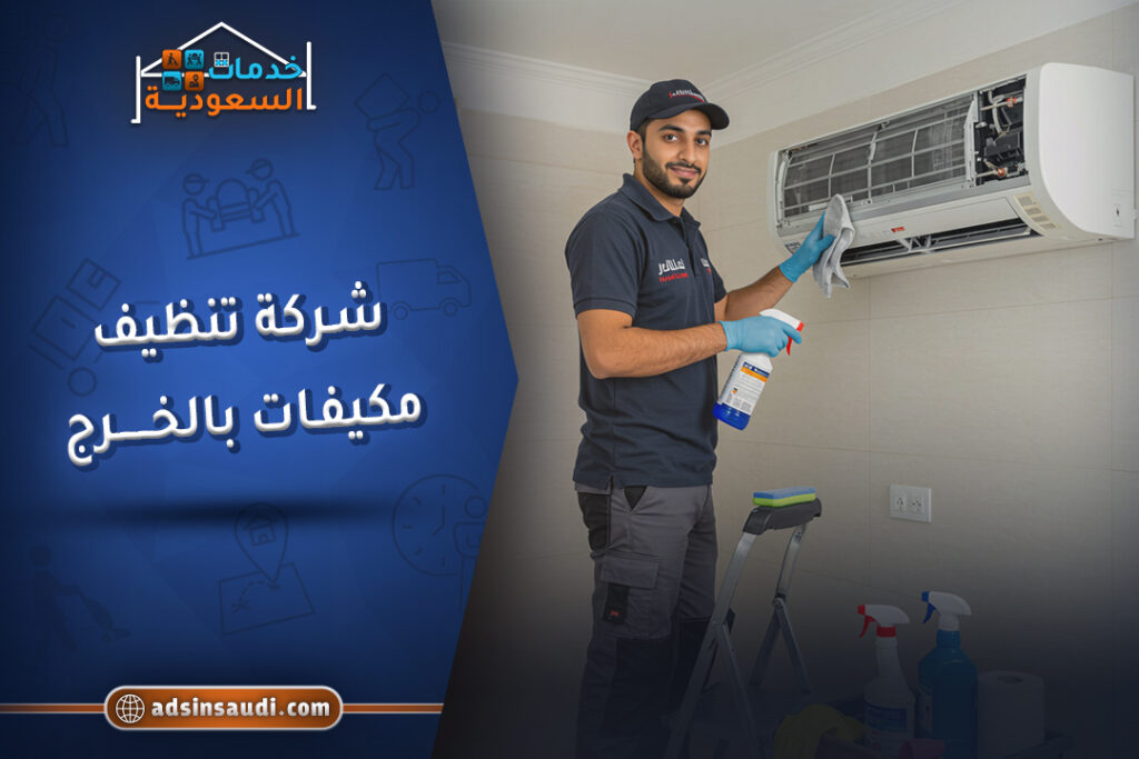 افضل شركة تنظيف مكيفات بالخرج