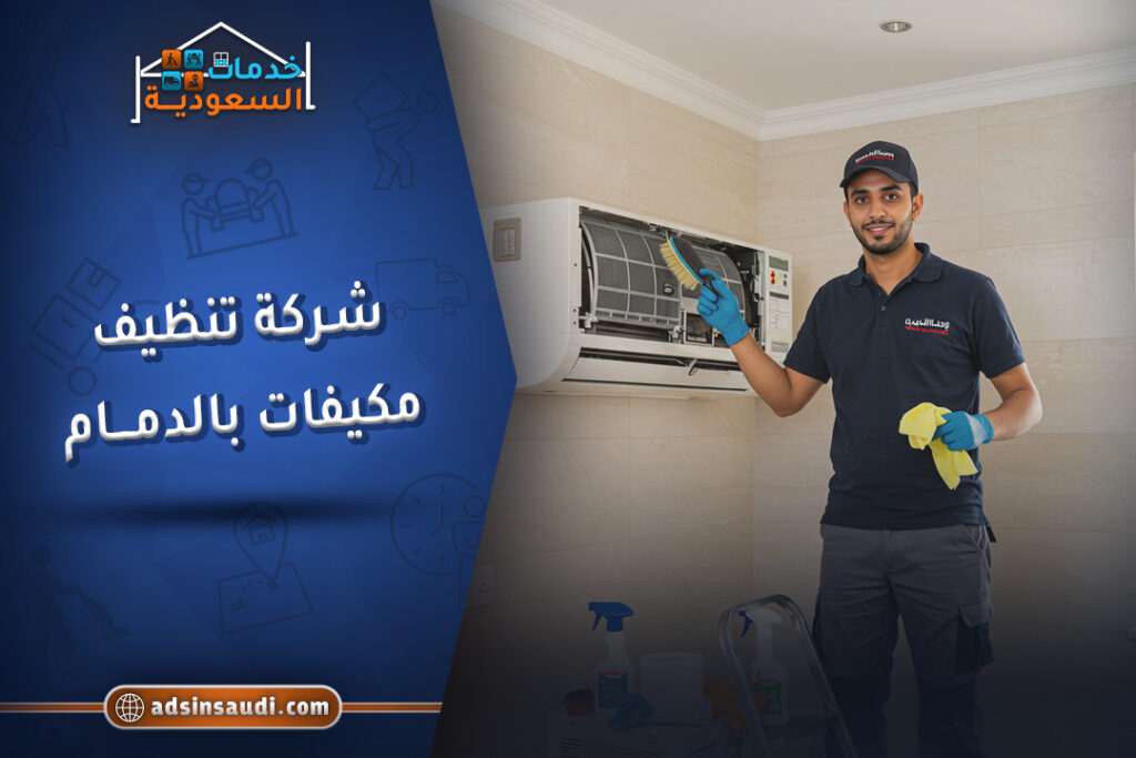 اشطر شركة تنظيف مكيفات بالدمام