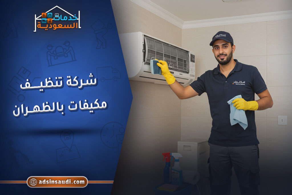افضل شركة تنظيف مكيفات بالظهران