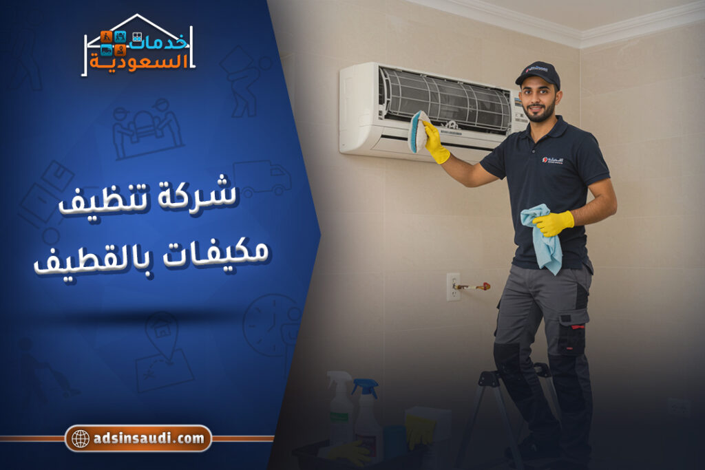 افضل شركة تنظيف مكيفات بالقطيف