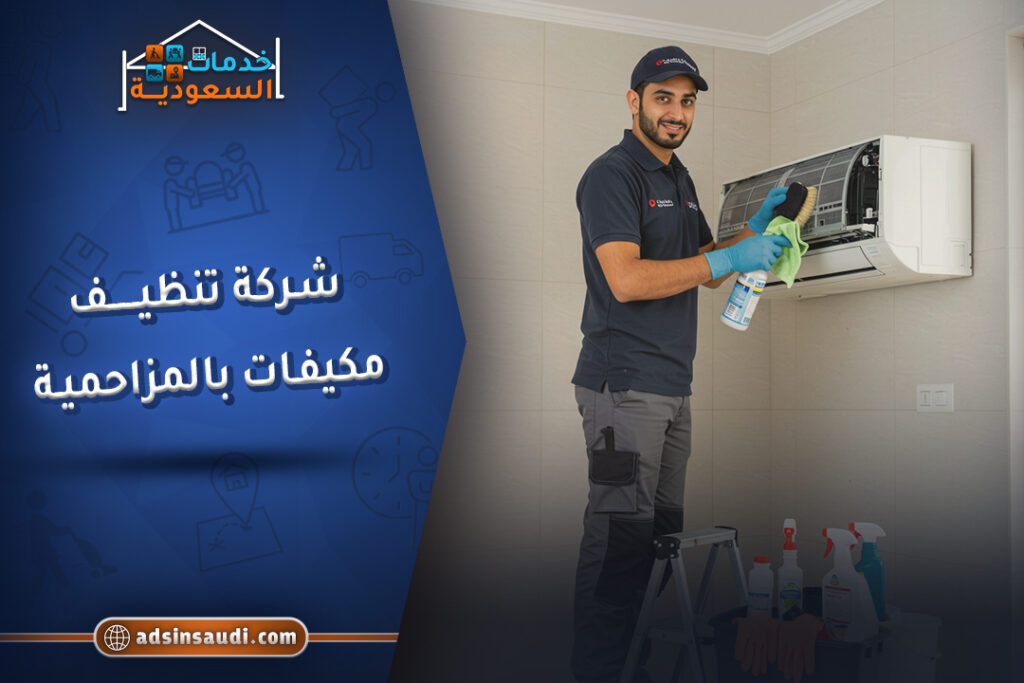شركة تنظيف مكيفات بالمزاحمية مضمونة