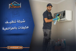 شركة تنظيف مكيفات بالمزاحمية مضمونة