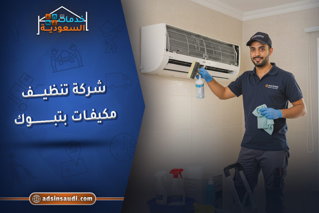 شركة تنظيف مكيفات بتبوك موثقة