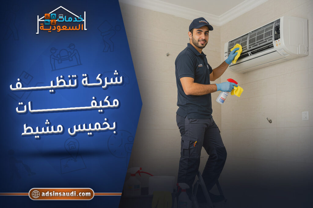 افضل شركة تنظيف مكيفات بخميس مشيط
