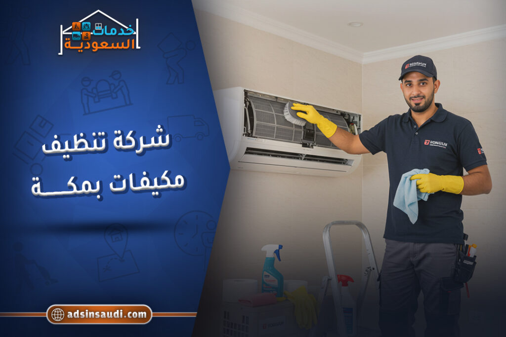 خدمات شركة تنظيف مكيفات بمكة