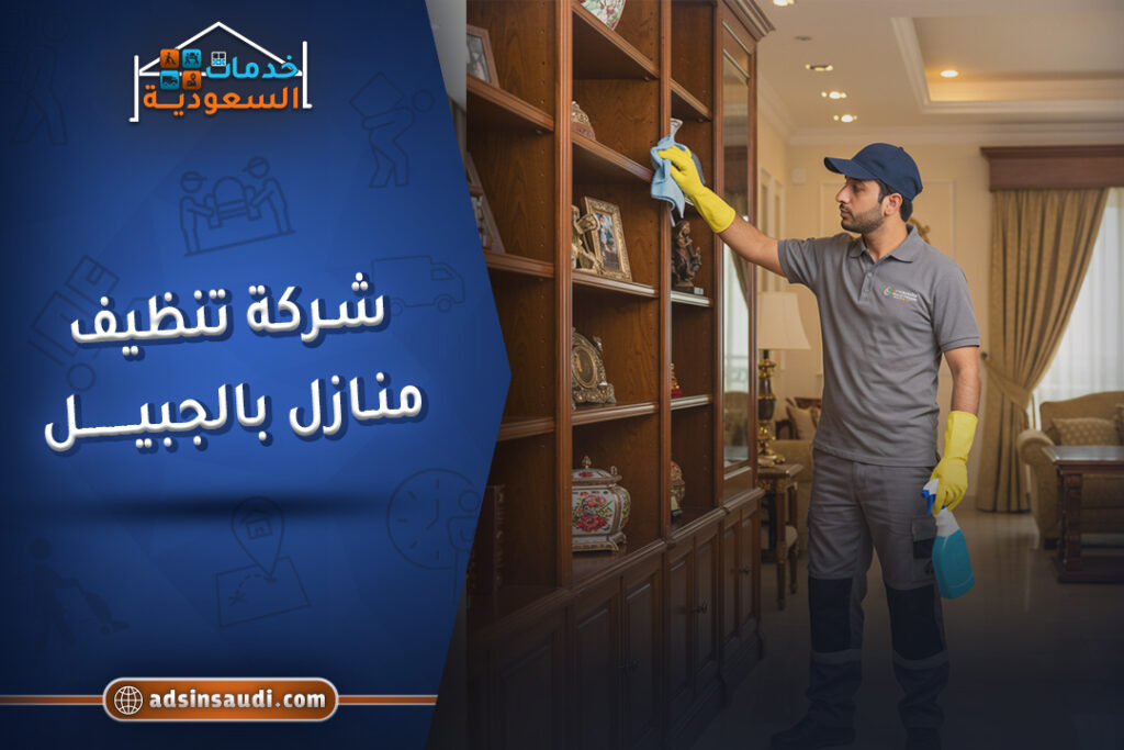 شركة تنظيف منازل بالجبيل مضمونة
