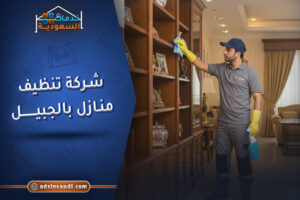 شركة تنظيف منازل بالجبيل مضمونة