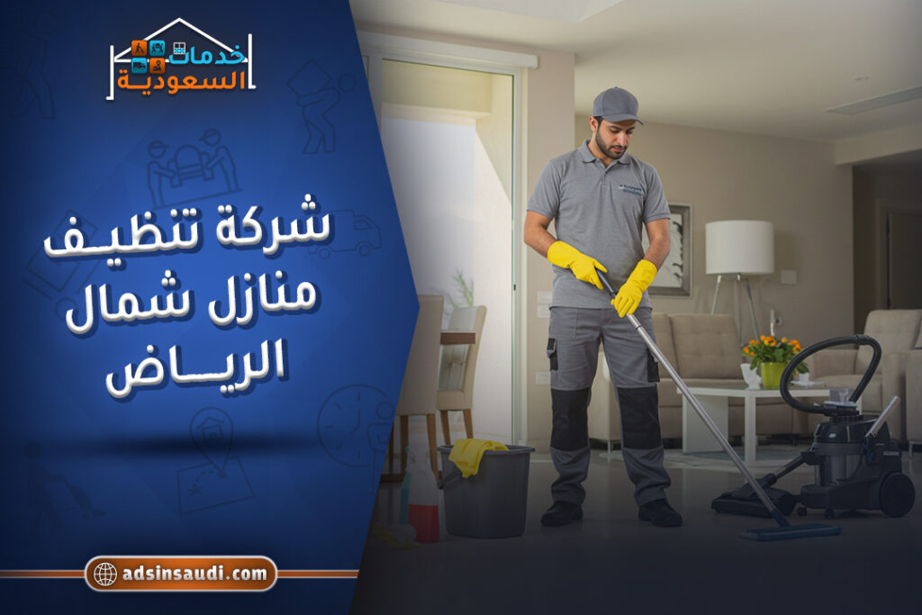 أرخص شركة تنظيف منازل شمال الرياض