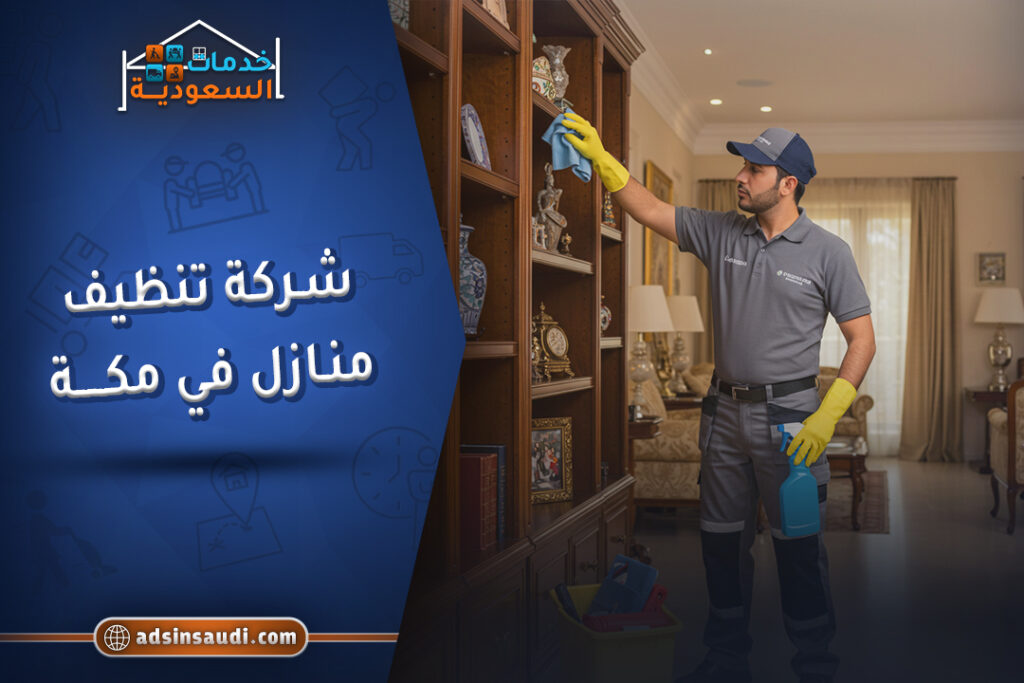 اشهر شركة تنظيف منازل في مكة