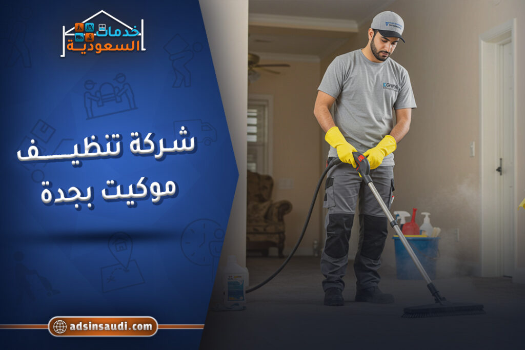 اشطر شركة تنظيف موكيت بجدة