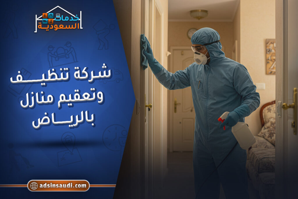 افضل شركة تنظيف وتعقيم منازل بالرياض