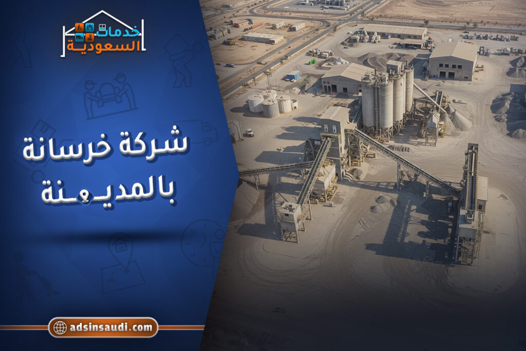 ارخص شركة خرسانه بالمدينة