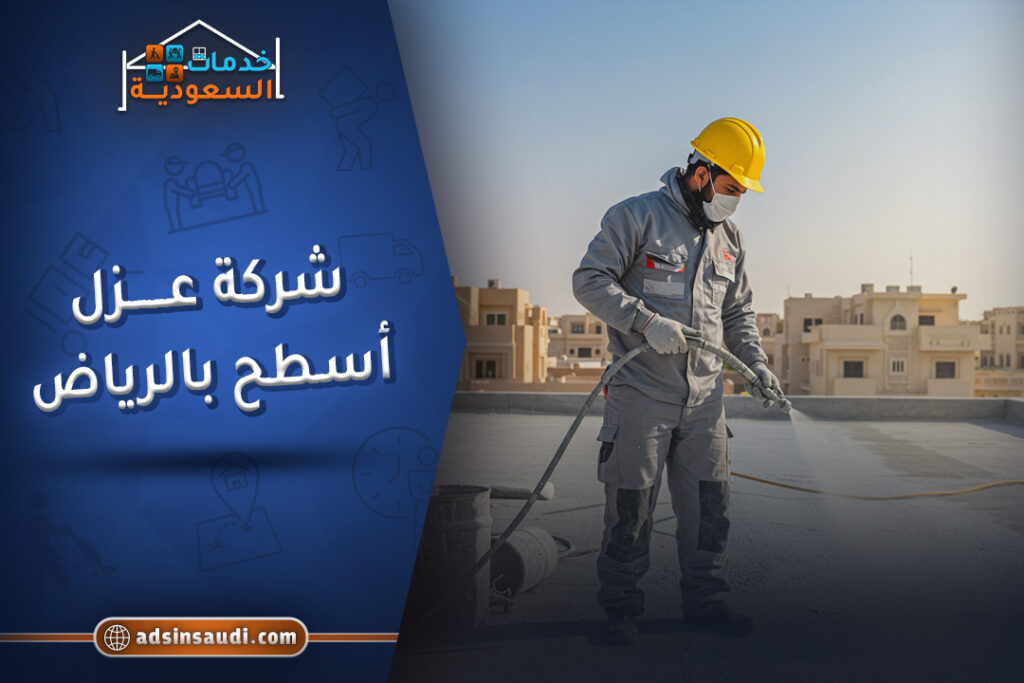 خدمات شركة عزل اسطح بالرياض