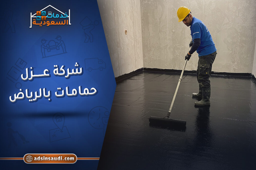 احتراف شركة عزل حمامات بالرياض