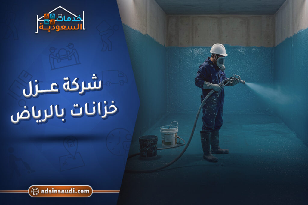 فنى عزل خزانات بالرياض