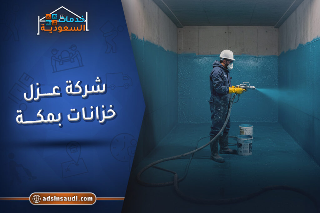 رائدة شركة عزل خزانات بمكة