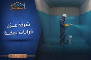 رائدة شركة عزل خزانات بمكة