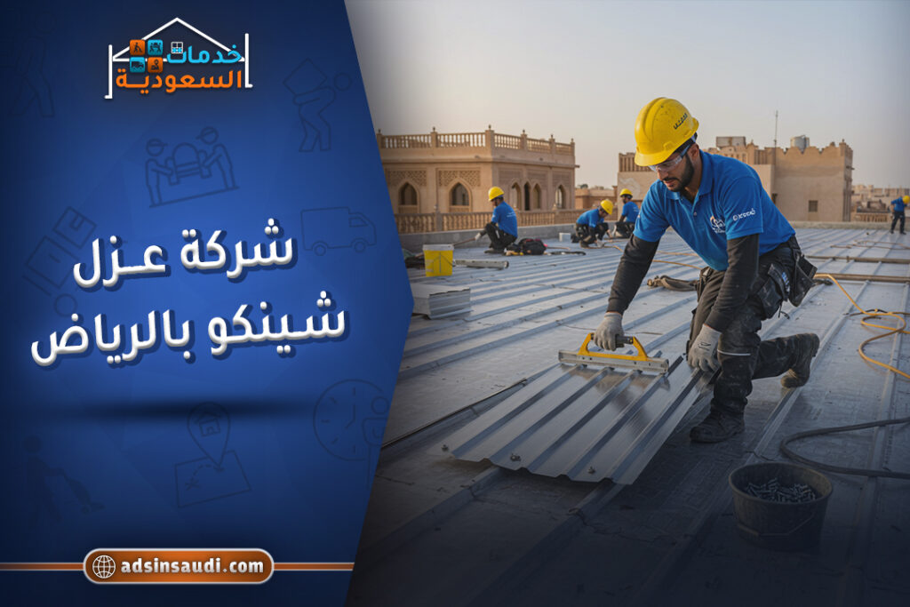 خبرة شركة عزل شينكو بالرياض