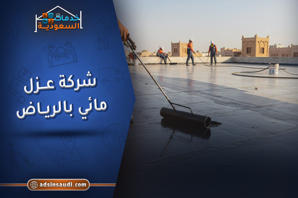 افضل شركة عزل مائي بالرياض