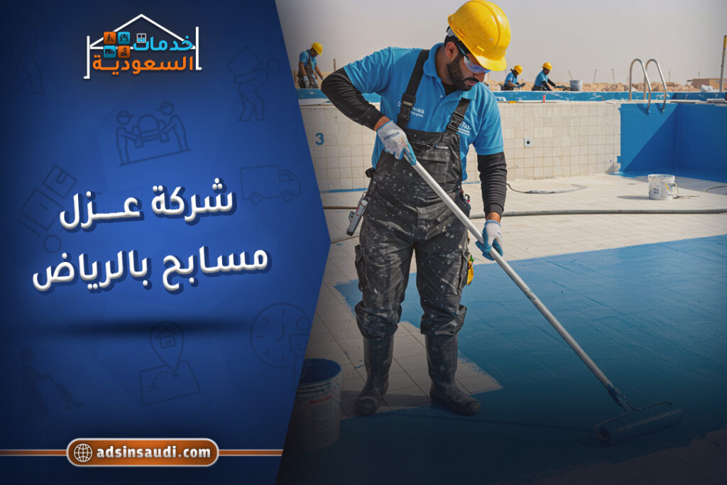 اشطر شركة عزل مسابح بالرياض