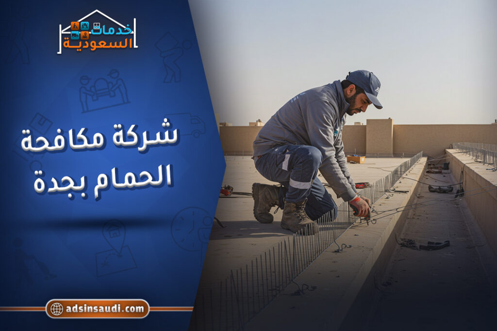 شركة مكافحة الحمام بجدة مضمونة