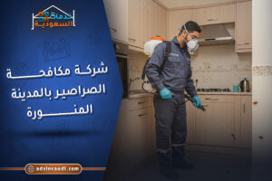 اشطر شركة مكافحة الصراصير بالمدينة المنورة